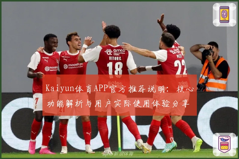 Kaiyun体育APP官方推荐说明：核心功能解析与用户实际使用体验分享