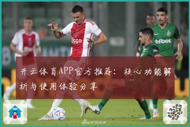 开云体育APP官方推荐：核心功能解析与使用体验分享