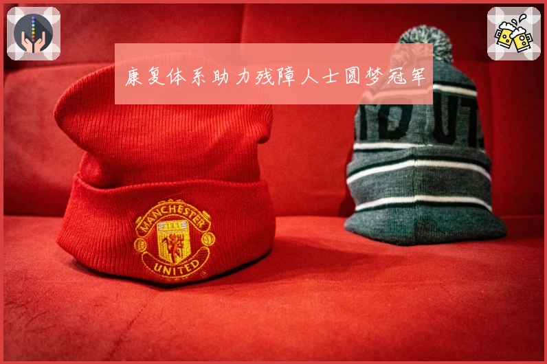 康复体系助力残障人士圆梦冠军