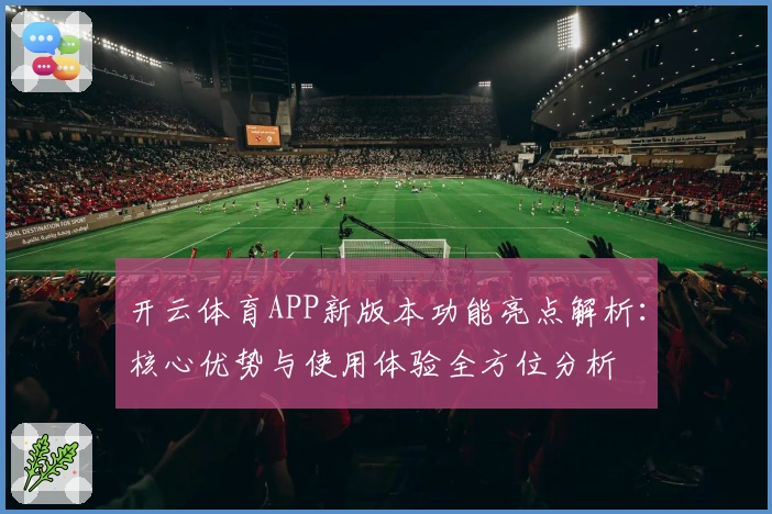 开云体育APP新版本功能亮点解析：核心优势与使用体验全方位分析