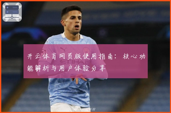 开云体育网页版使用指南：核心功能解析与用户体验分享
