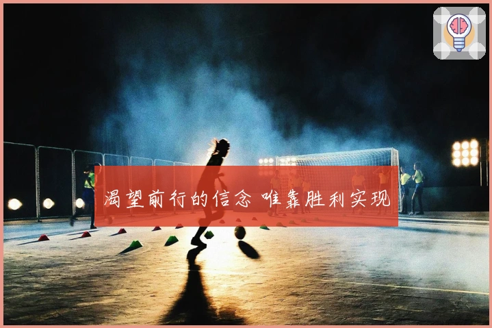 渴望前行的信念 唯靠胜利实现