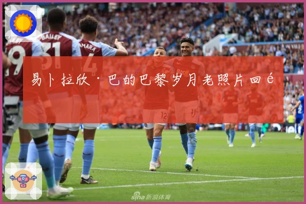 易卜拉欣·巴的巴黎岁月老照片回顾