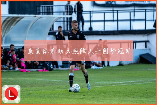 康复体系助力残障人士圆梦冠军