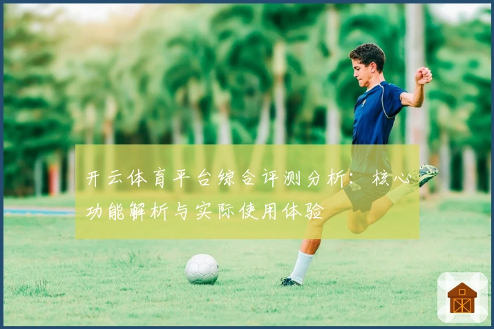 开云体育平台综合评测分析:核心功能解析与实际使用体验