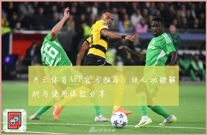 开云体育APP官方推荐：核心功能解析与使用体验分享