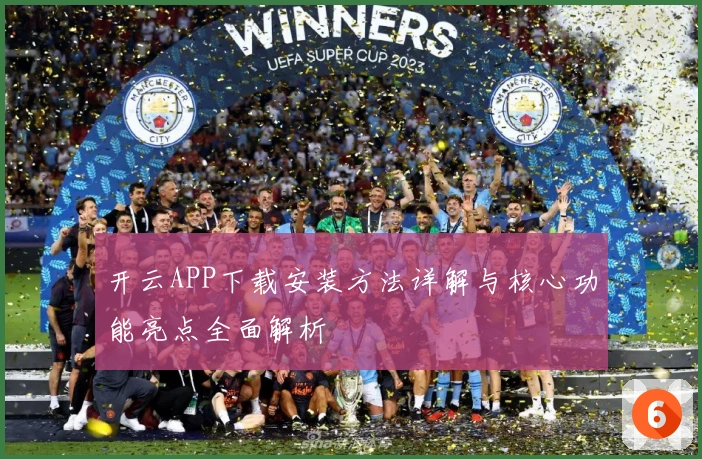 开云APP下载安装方法详解与核心功能亮点全面解析