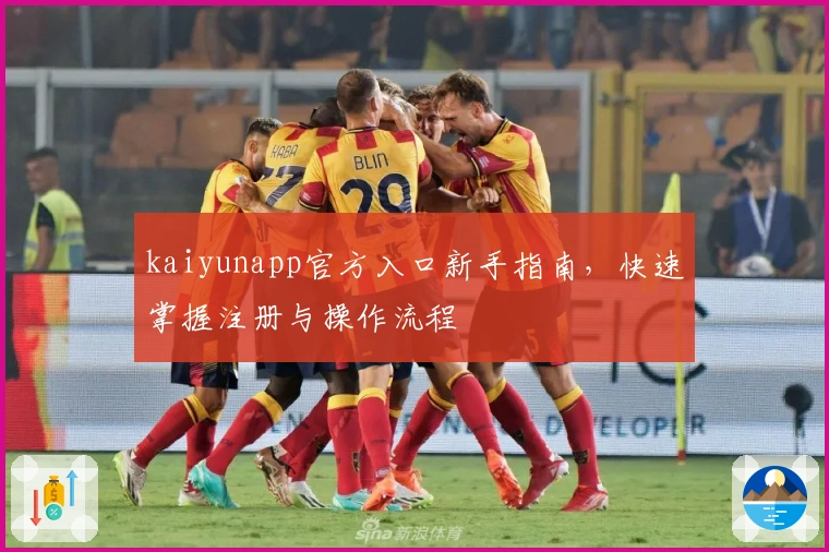 kaiyunapp官方入口新手指南，快速掌握注册与操作流程
