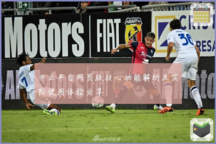 开云平台网页版核心功能解析及实际使用体验分享