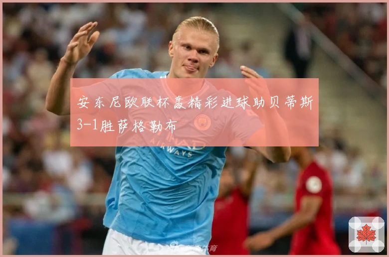 安东尼欧联杯轰精彩进球助贝蒂斯3-1胜萨格勒布