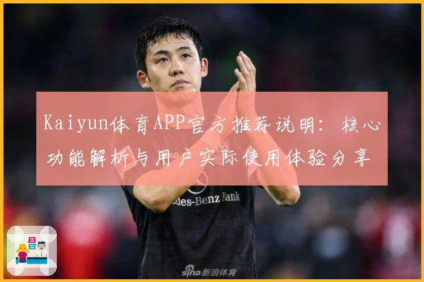 Kaiyun体育APP官方推荐说明：核心功能解析与用户实际使用体验分享