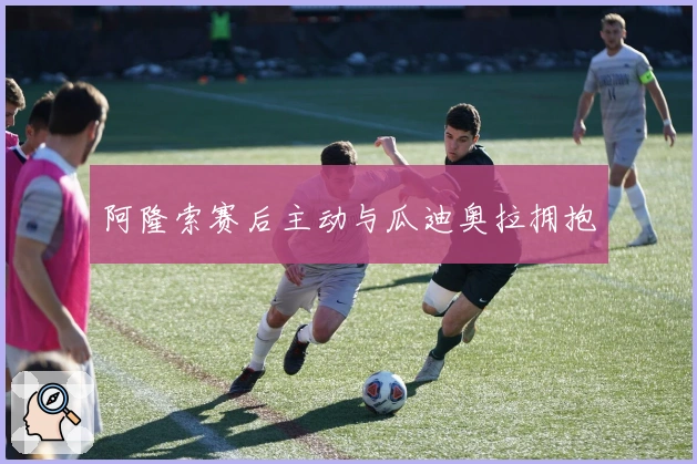 阿隆索赛后主动与瓜迪奥拉拥抱