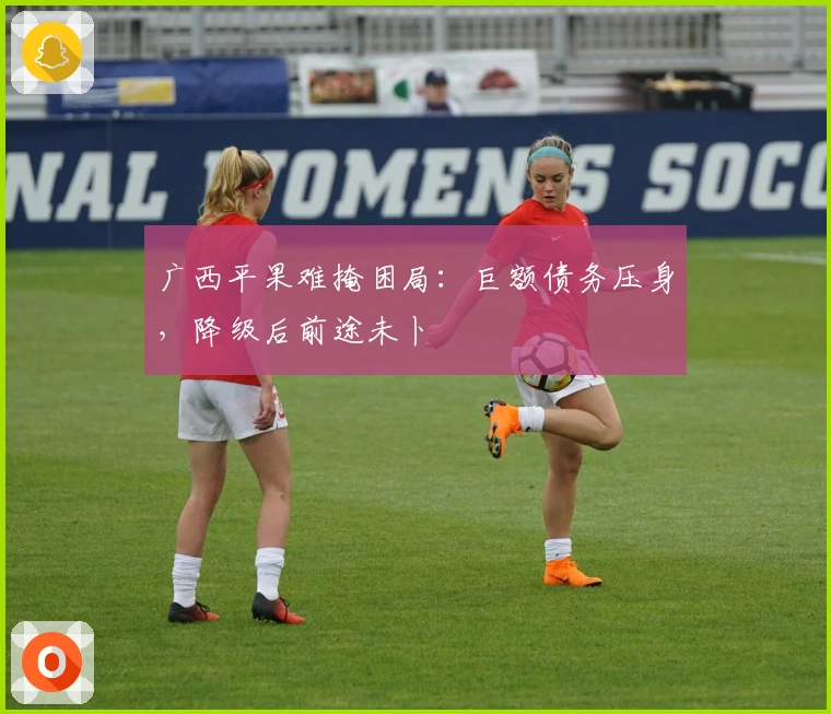 广西平果难掩困局：巨额债务压身，降级后前途未卜