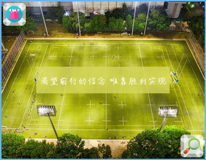 渴望前行的信念 唯靠胜利实现