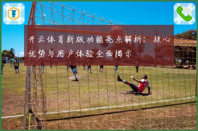开云体育新版功能亮点解析：核心优势与用户体验全面揭示